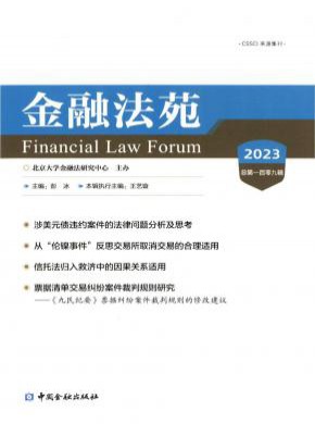 金融法苑期刊